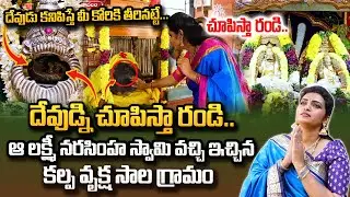 కోరిన కోర్కెలు తీర్చే కల్పవృక్ష నృసింహ సాలగ్రామం| Kalpavruksha Narasimha Salagramam Powerfull temple