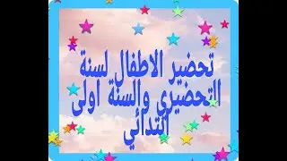 تحضير الاطفال لسنة التحضيري و السنة الاولى