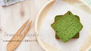 Green tea Castella、คาสเตลล่าชาเขียว、抹茶カステラ
