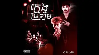 E ZY - ក្មេងច្រឡឺម​ ( KMENG J'lERM ) Ft J-Phii [ Official Audio ]