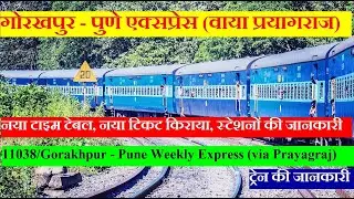 गोरखपुर - पुणे एक्सप्रेस | Train Information | 11038 | Gorakhpur - Pune  Express (via Prayagraj)