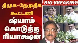 #BIGBREAKING: திமுகவுடன் தேமுதிக கூட்டணி..  ஷ்யாம் கொடுத்த ரியாக்ஷன் | DMDK | DMK