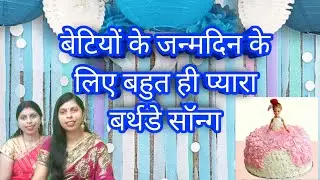 जन्मदिन गीत ||बोलो हैप्पी बर्थडे टू यू आज जन्मदिन बिटिया का ||लोकगीत किरन/khyal geet/lokgeet Kiran