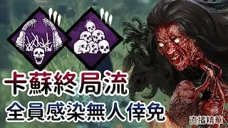 【Dead by daylight黎明死線】直播精華~卡蘇終局流 全員感染無人倖免