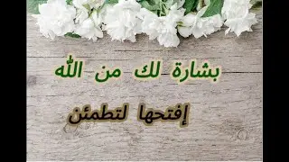 رسالة لك، فوض أمرك لله، سيجبرك قريباً.