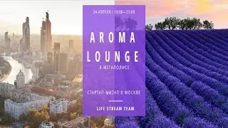 AROMA LOUNGE В МЕГАПОЛИСЕ. 24 апреля. часть 1-я