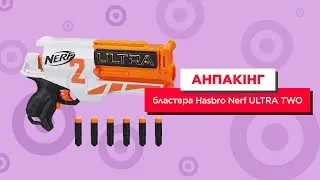 Анпакінг бластера Hasbro Nerf ULTRA TWO
