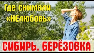 Путешествие по Берёзовке! Посёлок, где снимались 