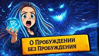 Streamer Mission: Legend of YMIR и сказ о Пробуждении