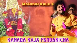 KANADA RAJA PANDARICHA | MAHESH KALE | कानडा राजा | UDUPI PARYAYA 2026