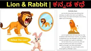 Cruel Lion And the Clever Rabbit | Kannada Moral Story Explained In English