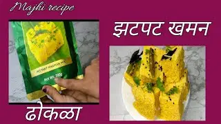 Readymade Instant Khaman Mix dhokla #माझीरेसीपी Majhi recipe | dhokla recipe at home   @special dish
