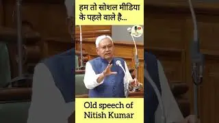 Old Speech Of Nitish Kumar। #shorts #nitishkumar #bihar