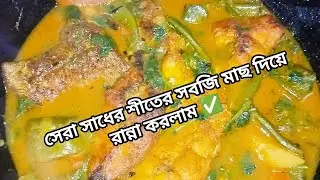 সব থেকে সহজ এবং মজাদার শীতের সবজি  রান্নার রেসিপি 👌#recipe #cooking #