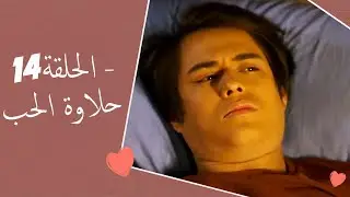 Dolce Amore Episode 14 | 14 حلاوة الحب - الحلقة | Habibi Channel