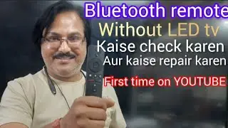किसी भी bluetooth रिमोट को Tv के बिना कैसे चैक करें,और कैसे रिपेयर करे,स्टेप बाई स्टेप सीखें।