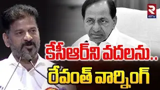 కేసీఆర్‌ని వదలను.. | CM Revanth Reddy Warning To KCR | KCR SIT Enquiry | KTR | Harish Rao | RTV