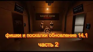 фишки и посхалки в scp sl 14.1