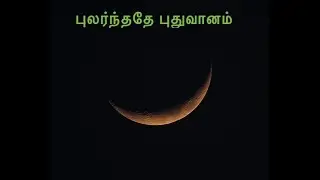 Pularnthathey Puthu Vaanam | புலர்ந்ததே புதுவானம் | Abayam | Fr. P. John Bosco | Infant Jesus Church
