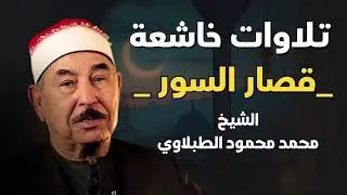 الشيخ محمد الطبلاوى قصار السور