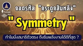 ถอดรหัส 