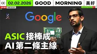Google TPU 出貨量預估超過 330 萬顆，鴻海、廣達、緯創、緯穎、英業達營收大補｜2026/02/02 (一)