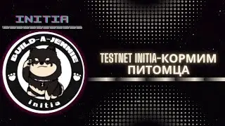 Initia- ГАЙД ПОЛНЫЙ КАК ЗАРАБОТАТЬ НА TESTNET