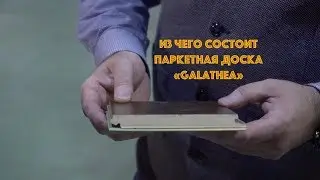 Из каких слоёв сделан паркет Galathea. Что такое HDF. Зачем нужен воск на замках паркетной доски.