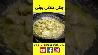 Chicken Malai Boti Recipe || چکن ملائی بوٹی