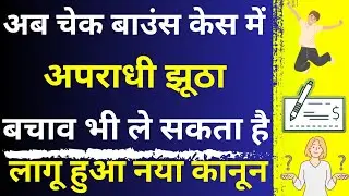 False Defence of Accused in Cheque Case 😱🔥| How To Win Cheque Bounce Case | New Law in Cheque Case