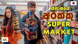 ජපානයට අරුමයක් නොවෙන අරක්කු | LIQUOR SUPERMARKET IN JAPAN | Hithumathe JAPAN |4K
