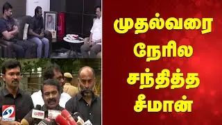முதல்வரை நேரில சந்தித்த சீமான் | Seeman Meets CM MK Stalin | Sathiyam Tv