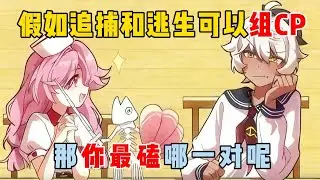 蛋仔派对：假如追捕和逃生可以组CP，你最磕哪一对【蛋仔二师兄】