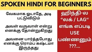 லக் / LAG எங்க எப்படி பயன்படுத்தனும்? | Learn Hindi through Tamil #Spokenhindithroughtamil #hindi