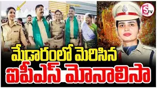 మేడారం జాతరలో మెరిసిన ఐపీఎస్ మోనాలిసా | Medaram Monalisa IPS Officer Vasundhara yadav