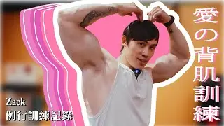 I'm Zack 我是你的札克教練 - 訓練紀錄背肌篇