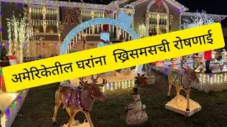 अमेरिकेतील घरांना ख्रिसमसची रोषणाई 🔥 Chirstmas Lighting of American houses # marathivlog