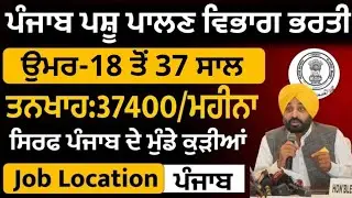 ਪਸ਼ੂ ਪਾਲਣ ਵਿਭਾਗ ਦੀ ਭਰਤੀ 2025|Punjab Animal Department Recruitment 2025|Punjab Job 2025|Punjab Bharti