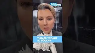 ⚡Приложение Tinder ЗАКРОЮТ в России до  30 июня