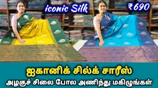 ஐகானிக் சில்க் || The Real iconic Silk || விலையும் தரமும் அருமை