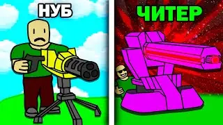 ШОК ПОЛУЧИЛ САМУЮ МОЩНУЮ ПУШКУ В ИГРЕ / Roblox