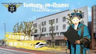[Surrey物業]  SUNBURY-ON-THAMES 極抵買現樓 37萬2房單位 | 皇帝都住呢區|NETFLIX片場都係度?|仲有邊個名人係附近讀書?| Crownage Court, BNO