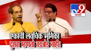 tv9 Marathi Special Report | एकाची लवचिक भूमिका दुसरा म्हणतो तडजोड नाही !