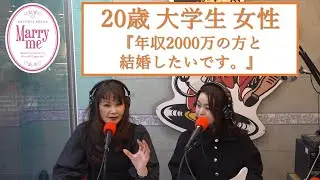 20歳大学生女性『年収2000万円の方と結婚したいです。』