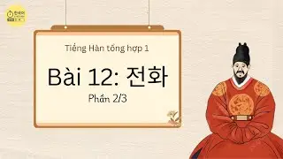 [Tiếng Hàn tổng hợp sơ cấp 1] Bài 12: Điện thoại - Phần 2/3
