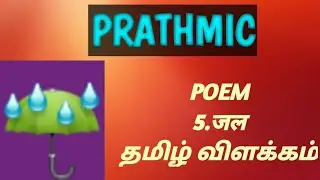 Prathmic-Poem-5.Jal/प्राथमिक पद्य जल/Tamil explanation/Today is a good day channel