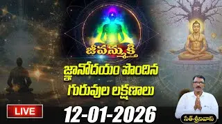 🔴LIVE : జ్ఞానోదయం పొందిన గురువుల లక్షణాలు | Jeevanmukthi | Seth Srinivas | PMC TELUGU