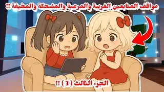 مواقف المتابعين المحرجة والمرعبة والمضحكة والغريبة😰🔥 الجزء الثالث || ضحك وخوف 🥲💔 || روبلوكس