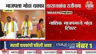 भाजपला मोठा धक्का, शहराध्यक्षांचा तडका फडकी राजीनामा | Nashik Sunil Kedar