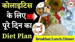 Diet Plan For Colitis In Hindi || Diet Plan For Ulcerative Colitis Patients ||